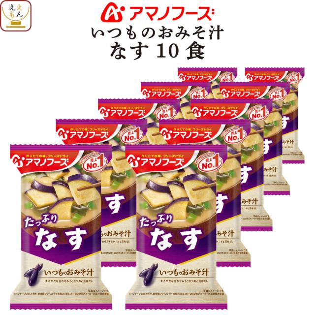 敬老の日 アマノフーズ フリーズドライ 味噌汁 いつものおみそ汁 なす 10食 インスタント 食品 即席味噌汁 常温保存 ご飯のお供 インスタント味噌汁 ナス 和食 備蓄 保存食 2025 内祝い お礼 ギフト