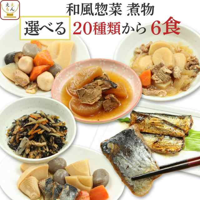 レトルト　マーケット　フリーズドライ　惣菜　北海道沖縄以外】　20種から6食　レトルト食品　肉　魚　送料無料　野菜　おかず　のええもん　和食　煮物　常温の通販はau　選べる　セット　詰め合わせ　【　惣菜　G7　PAY　味噌汁　レトルト　au　PAY　マーケット－通販サイト