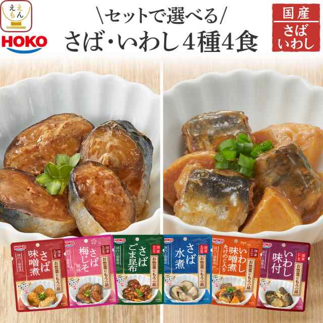 レトルト 魚 さば いわし 惣菜 おかず 2種類の セット から 選べる 煮魚 お試し 4種4食 詰め合わせ 【 メール便 送料無料 】 レトルト食の通販はau  PAY マーケット ええもん広場 レトルト 缶詰 味噌汁 詰め合わせ au PAY マーケット－通販サイト