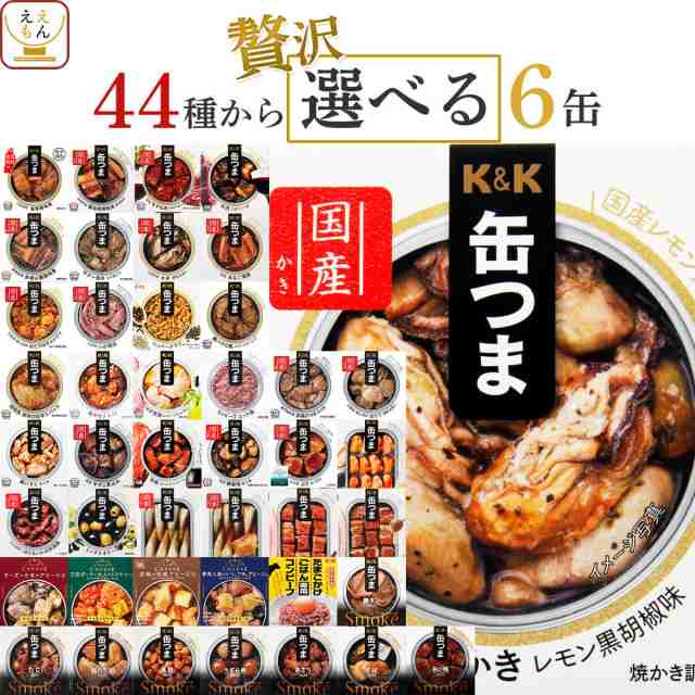 缶つま おつまみ 缶詰 選べる 贅沢 6缶 詰め合わせ セット 【 送料無料