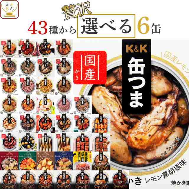 惣菜　おつまみ　フリーズドライ　レトルト　肉　KK　おかず　のええもん　送料無料　沖縄以外】　セット　味噌汁　PAY　高級　【　の通販はau　惣菜　贅沢　選べる　マーケット　魚　缶詰め　au　缶詰　詰め合わせ　6缶　酒のつまみ　PAY　缶つま　国分