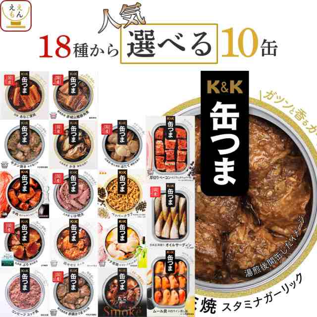 缶つま おつまみ 缶詰 選べる 人気 10缶 詰め合わせ セット 【 送料