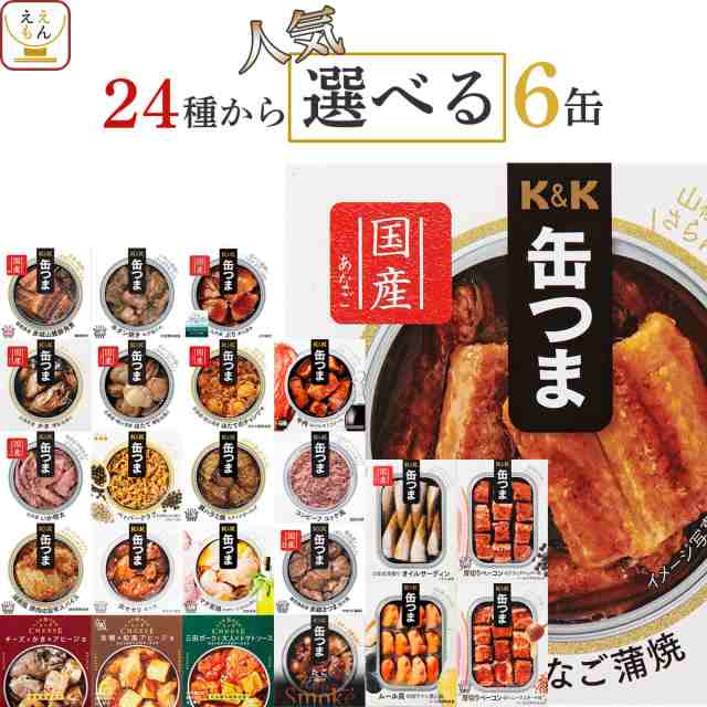 プレゼント お祝い お土産<br>K＆K 缶つまセット（5種6個入り）<br