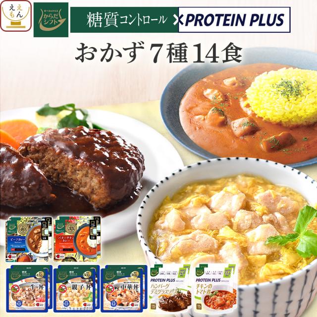からだシフト 糖質コントロール プロテイン プラス 7種14食 詰め合わせ セット 【 送料無料 沖縄以外】 三菱食品 レトルト食品 惣菜 レトルトカレー 丼の具 ハンバーグ 洋食 おかず 常温保存 糖質オフ 備蓄 2025 バレンタイン ホワイトデーの通販は
