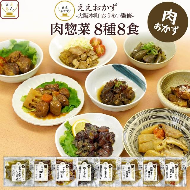 敬老の日 レトルト食品 常温 惣菜 おかず 詰め合わせ 肉 8食 セット 【 送料無料 沖縄以外】 ええもん広場 ええおかず レトルト お惣菜 和食 鶏 豚 牛 肉じゃが ご飯のお供 お取り寄せ グルメ 食品 防災 保存食 食料 2025 内祝い お礼 ギフト