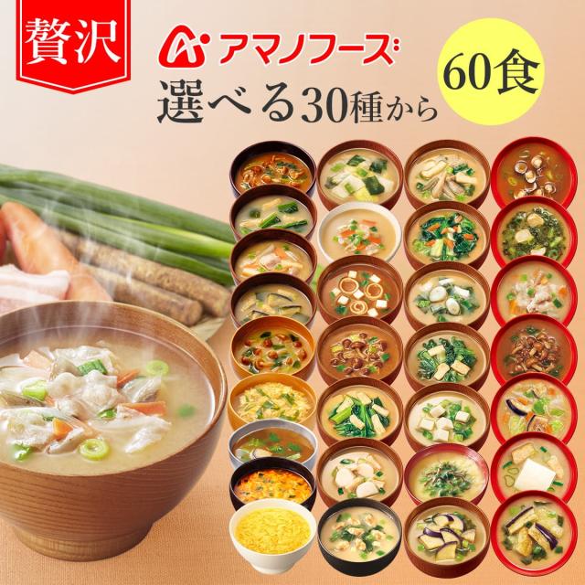 母の日 アマノフーズ フリーズドライ 味噌汁 スープ 贅沢 30種類から 選べる 6種60食 詰め合わせ セット 【 送料無料 沖縄以外】 インスタント 食品 即席味噌汁 即席スープ プレゼント 備蓄 常温保存 非常食 保存食 2026 新生活 内祝い ギフト
