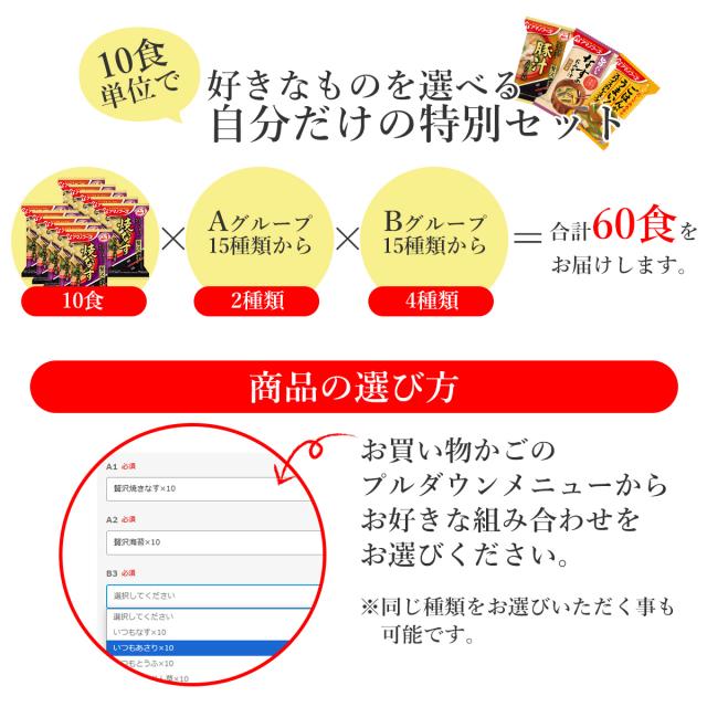 母の日 アマノフーズ フリーズドライ 味噌汁 スープ 贅沢 30種類から 選べる 6種60食 詰め合わせ セット 【 送料無料 沖縄以外】 インスタント 食品 即席味噌汁 即席スープ プレゼント 備蓄 常温保存 非常食 保存食 2026 新生活 内祝い ギフト