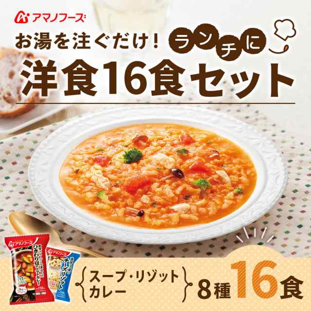 のええもん　フリーズドライ　アマノフーズ　【　ランチ　フリーズドライ　チーズ　リゾット　味噌汁　カレーの通販はau　野菜　セット　洋食　惣菜　8種16食　沖縄以外】　PAY　スープ　詰め合わせ　送料無料　即席　au　PAY　マーケット　レトルト　マーケット－通販サイト