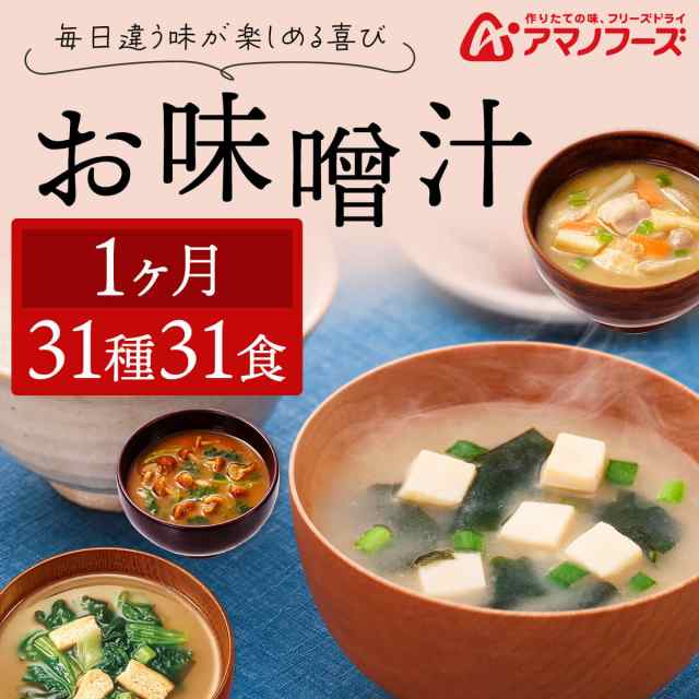 アマノフーズ フリーズドライ 味噌汁 1ヶ月 31種31食 詰め合わせ セット 【 送料無料 沖縄以外】 即席みそ汁 インスタント食品 常温保存  の通販はau PAY マーケット - フリーズドライ 味噌汁 レトルト 惣菜 のええもん