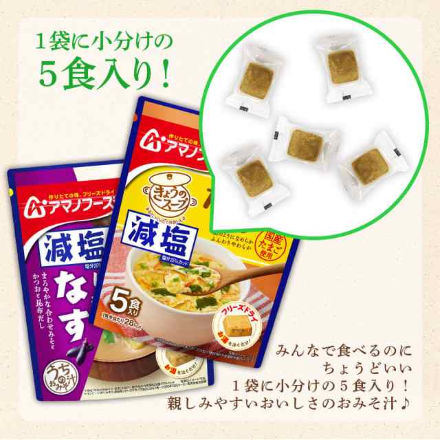 きょうのスープ　スープ　のええもん　【　選べる　惣菜　減塩　セット　で　レトルト　フリーズドライ　アマノフーズ　PAY　送料無料　マーケット－通販サイト　マーケット　北海道の通販はau　PAY　味噌汁　味噌汁　25食　うちのおみそ汁　フリーズドライ　詰め合わせ　au