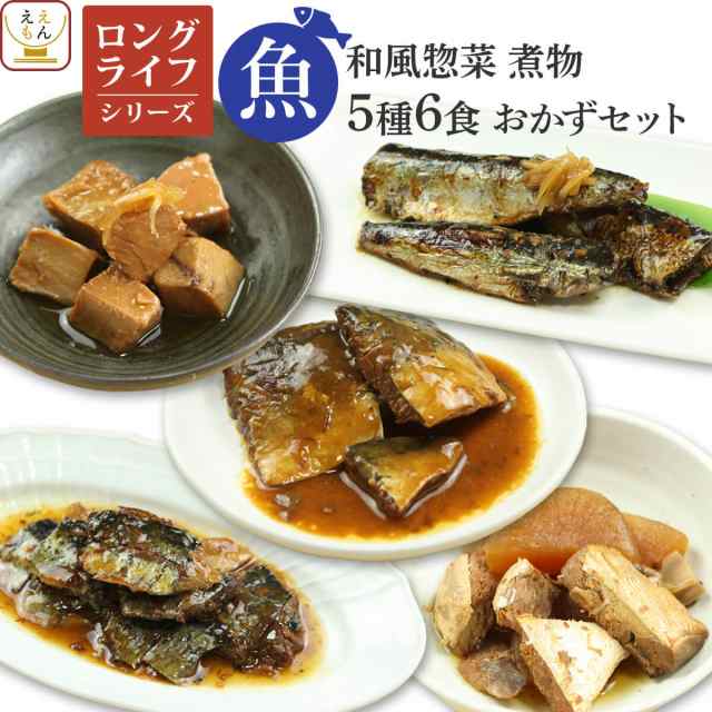 レトルト 惣菜 和食 ロングライフ おかず 煮物 魚 6種 詰め合わせ セット レトルト食品 常温保存 保存食 非常食 お中元 ギフトの通販はau Pay マーケット フリーズドライ 味噌汁 レトルト 惣菜 のええもん