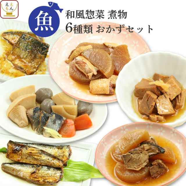 レトルト 惣菜 おかず 和食 煮物 魚 6種 詰め合わせ セット レトルト食品 常温保存 保存食 非常食 ご飯のお供 敬老の日 ギフトの通販はau Pay マーケット フリーズドライ 味噌汁 レトルト 惣菜 のええもん