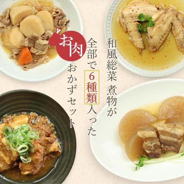 レトルト 惣菜 おかず 和食 煮物 肉 6種 詰め合わせ セット レトルト食品 常温保存 保存食 非常食 ご飯のお供 お歳暮 2022 内祝い ギフトの通販はau  PAY マーケット - フリーズドライ 味噌汁 レトルト 惣菜 のええもん