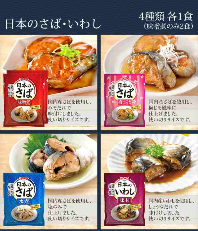 レトルト 惣菜 おかず 煮魚 国産 さば いわし お試し 4種5食