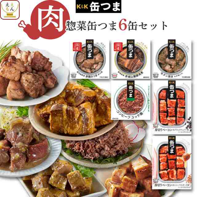 缶つま 惣菜 缶詰 肉 6種類 詰め合わせ セット 父の日 21 お中元 ギフトの通販はau Pay マーケット フリーズドライ 味噌汁 レトルト 惣菜 のええもん