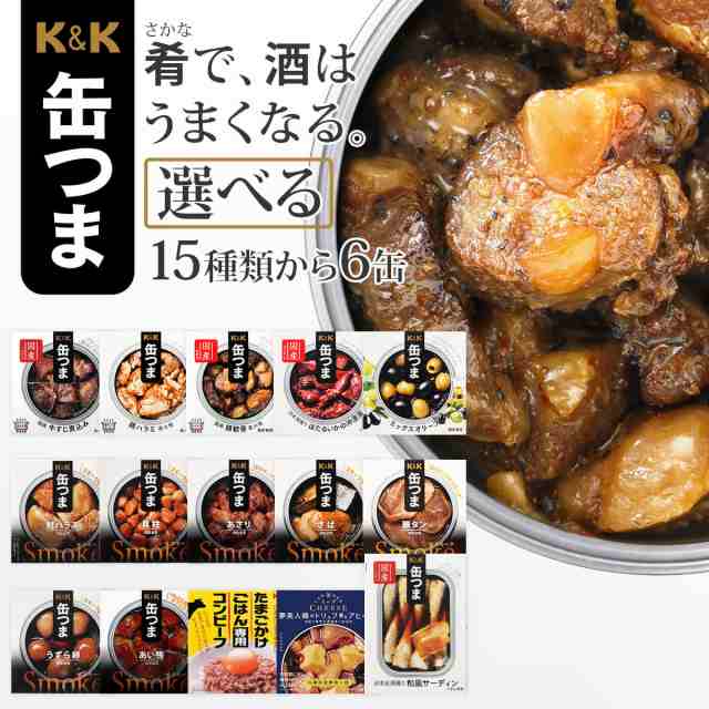 敬老の日 缶つま おつまみ 缶詰 選べる 6缶 詰め合わせ セット 【 送料無料 沖縄以外】 国分 K&K 高級 おつまみセット 缶詰め 惣菜  おかの通販はau PAY マーケット ええもん広場 レトルト 缶詰 味噌汁 詰め合わせ au PAY マーケット－通販サイト