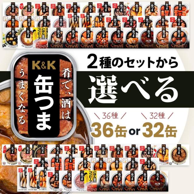 母の日 缶つま おつまみ 缶詰 2種類の セット から 選べる 32缶 36缶 詰め合わせ 【 送料無料 】 国分 K&K 大容量 高級 おつまみセット 缶詰め 肉 魚 魚介 酒のつまみ 珍味 惣菜 おかず 常温保存 非常食 保存食 2026 父の日 内祝い ギフト_1