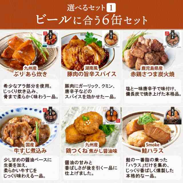 缶つま 高級 おつまみ 缶詰 セット で 選べる 6缶 詰め合わせ 【 送料無料 沖縄以外】 国分 K＆K 惣菜 おかず 魚 肉 缶詰め 缶つまプレミの通販はau  PAY マーケット - フリーズドライ 味噌汁 レトルト 惣菜 のええもん