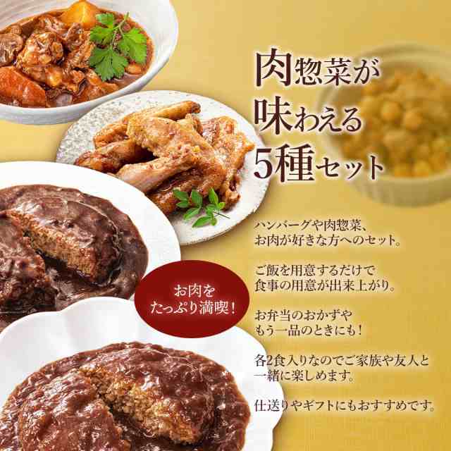 レトルト食品 惣菜 おかず 膳 肉 5種10食 詰め合わせ セット 【 送料無料 沖縄以外】 レトルト 常温保存 和食 洋食 おつまみ ハンバーグ  の通販はau PAY マーケット - フリーズドライ 味噌汁 レトルト 惣菜 のええもん