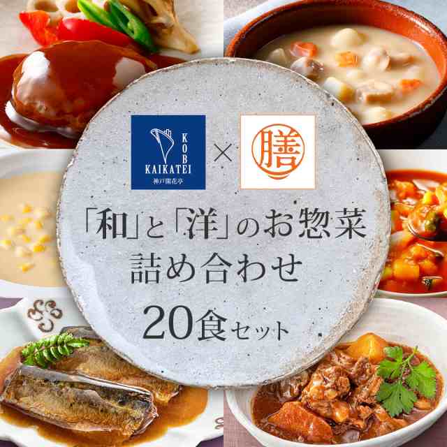 レトルト 惣菜 肉 魚 野菜 おかず 20種20食 詰め合わせ セット 【 送料無料 沖縄以外】 膳 神戸開花亭 レトルト食品 和食 煮物 洋食  ハンの通販はau PAY マーケット - フリーズドライ 味噌汁 レトルト 惣菜 のええもん