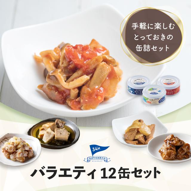 母の日 缶詰 おつまみ 詰め合わせ 魚 魚介 肉 バラエティ 12缶 セット 【 送料無料 沖縄以外 】 黒潮町缶詰製作所 高級缶詰 おつまみセット 缶詰め お取り寄せグルメ 酒のつまみ 酒の肴 食べ物ギフト 防災 非常食 2026 父の日 内祝い ギフト_1