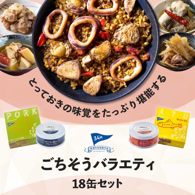 母の日 缶詰 おつまみ 詰め合わせ 魚 魚介 肉 バラエティ 18缶 セット 【 送料無料 】 黒潮町缶詰製作所 高級缶詰 おつまみセット 缶詰め お取り寄せグルメ 酒のつまみ 酒の肴 食べ物ギフト 防災 非常食 保存食 2026 父の日 内祝い ギフト_1