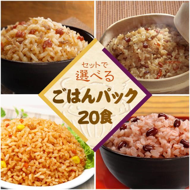 お中元 レトルト ご飯 パック ごはん セット で 選べる 20食