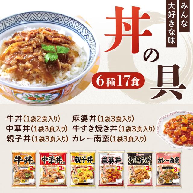 父の日 レトルト 惣菜 食品 詰め合わせ 常温 丼の具 6種17食 セット
