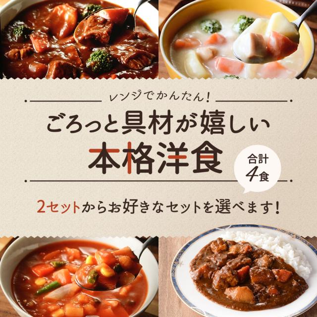 レトルト食品 シチュー スープ カレー お試し セット が 選べる 4食 詰め合わせ 惣菜 おかず サンフーズ メール便 ポイント消化 送料無