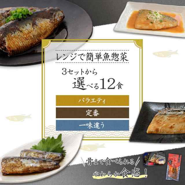 レトルト 惣菜 おかず 魚 さば いわし 煮魚 焼き魚 セット で 選べる