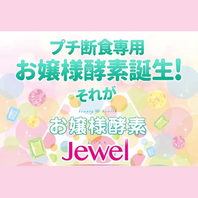 送料無料 ストロー付 お嬢様酵素 Jewel ジュエル 50包入り タピオカ ダイエット ドリンク ファスティング 美容 健康食品 サプリメの通販はau Pay マーケット 美容サプリメントショップ ココプラ