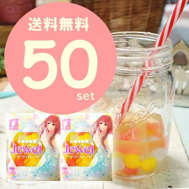 送料無料 ストロー付 お嬢様酵素 Jewel ジュエル 50包入り タピオカ ダイエット ドリンク ファスティング 美容 健康食品 サプリメの通販はau Pay マーケット 美容サプリメントショップ ココプラ