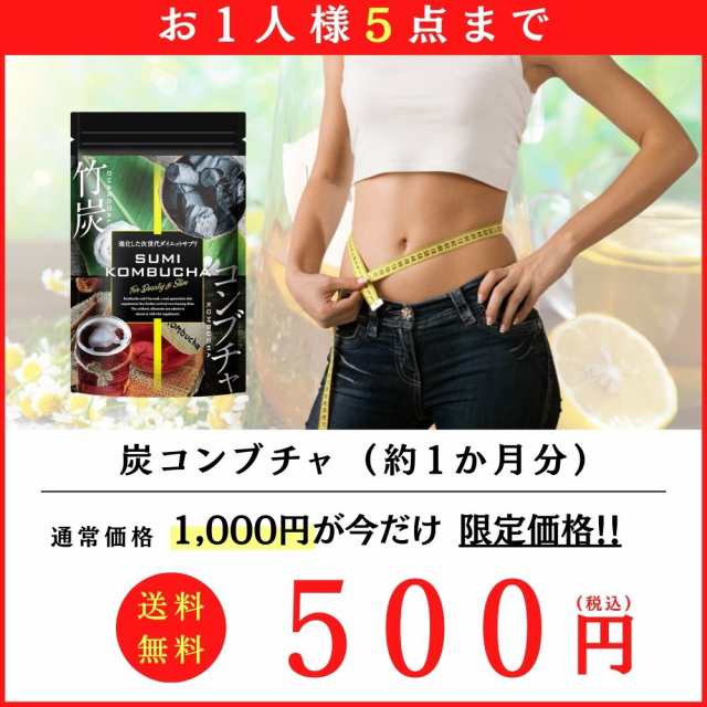 限定品 大容量 コンブチャ+活性炭 6ヶ月分 腸活 菌活 産後 麹 ダイエットサプリ