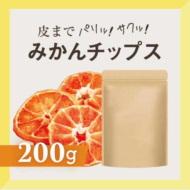 【訳あり】新品 国産 ドライフルーツ みかんチップス 400g 熊本県産 無添加