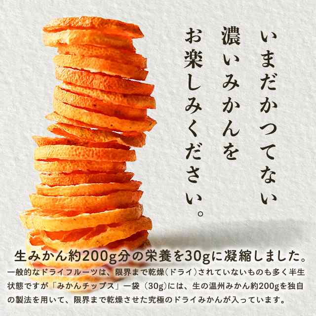 1000円ポッキリ ドライフルーツ みかんチップス 国産 送料無料 30g 砂糖不使用 100 無添加 国産ドライフルーツ 送料無料 ドライみかんの通販はau Pay マーケット 美容サプリメントショップ ココプラ