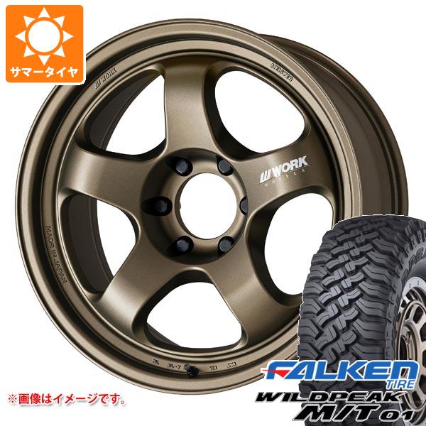 5本セット トヨタ FJクルーザー 10系用 サマータイヤ ファルケン ワイルドピーク M/T01 LT285/70R17 121/118Q ワーク マイスター S1 ワンピース SUV 8.0-17 タイヤホイール5本セット