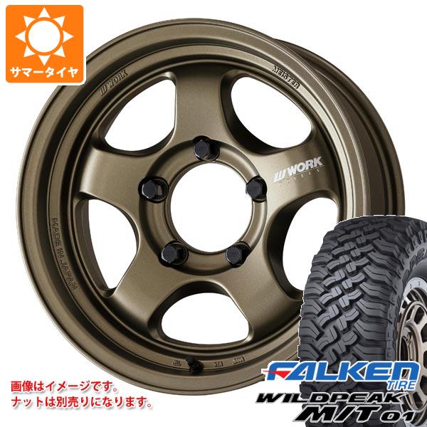 スズキ ジムニーノマド JC74W用 サマータイヤ ファルケン ワイルドピーク M/T01 185/85R16 105/103L ワーク マイスター S1 ワンピース SUV 5.5-16 タイヤホイール4本セット