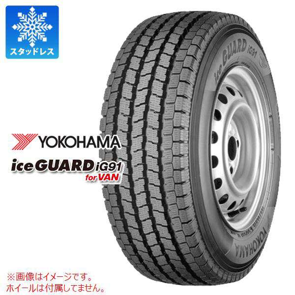 2本以上で送料無料 スタッドレスタイヤ 155/80R13 85/84N ヨコハマ アイスガード iG91 バン (155R13 6PR相当) YOKOHAMA iceGUARD iG91 for VAN 【バン/トラック用】 正規品