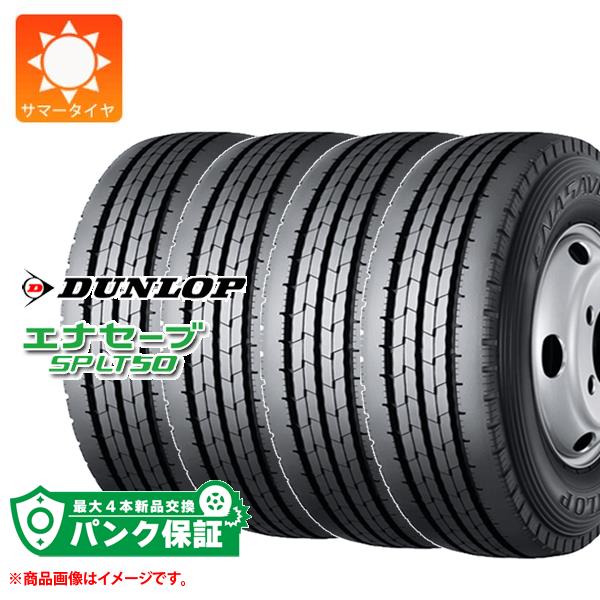 パンク保証付き【プランD】4本 サマータイヤ 205/80R17.5 120/118L ダンロップ エナセーブ SP LT50 DUNLOP ENASAVE SP LT50 【バン/トラック用】