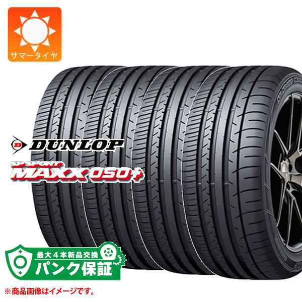 パンク保証付き【プランD】4本 サマータイヤ 205/55R16 91W ダンロップ SP スポーツマックス 050プラス ランフラット DUNLOP  SP SPORT MAの通販はau PAY マーケット - タイヤ1番 | au PAY マーケット－通販サイト