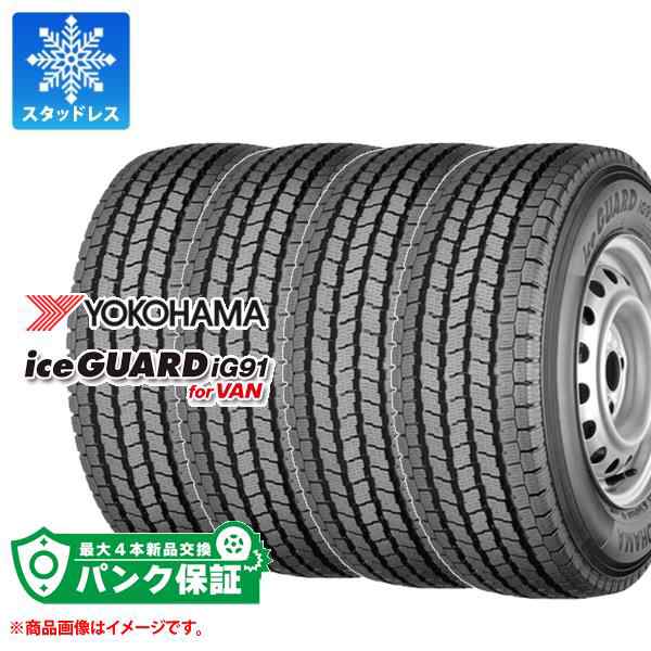 パンク保証付き【プランC】4本 スタッドレスタイヤ 165/80R14 91/90N ヨコハマ アイスガード iG91 バン (165R14 6PR相当) YOKOHAMA iceGU