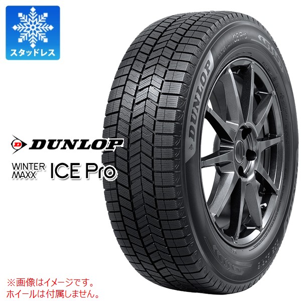 2本以上で送料無料 スタッドレスタイヤ 195/55R16 91Q XL ダンロップ ウインターマックス アイスプロ 2026年9月発売サイズ DUNLOP WINTER MAXX ICE Pro