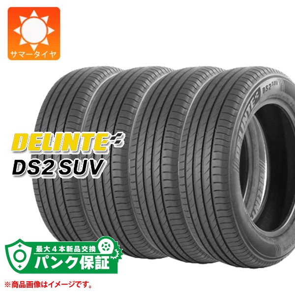 パンク保証付き【プランC】4本 サマータイヤ 225/55ZR18 102W XL デリンテ DS2 SUV DELINTE DS2 SUV