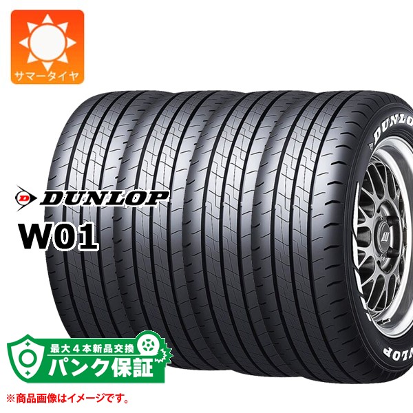 パンク保証付き【プランD】4本 サマータイヤ 215/65R16C 109/107N ダンロップ W01 ホワイトレター DUNLOP W01 【バン/トラック用】