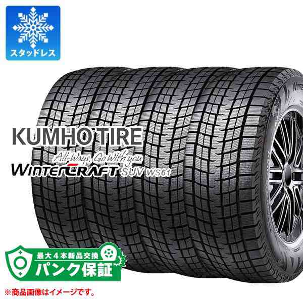 パンク保証付き【プランC】4本 スタッドレスタイヤ 215/60R17 96R クムホ ウィンタークラフトSUV WS61 KUMHO WINTERCRAFT SUV WS61