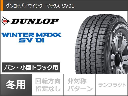 ハイエース 200系用 スタッドレス ダンロップ ウインターマックス SV01 