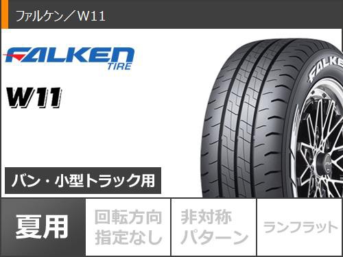 超激得安いFALKEN W11 215/60R17C 109/107N ホワイトレター[2本+送=計38,940円～] ファルケン 215 60 17インチ ドレスアップ バン用 LT規格 サマー 新品