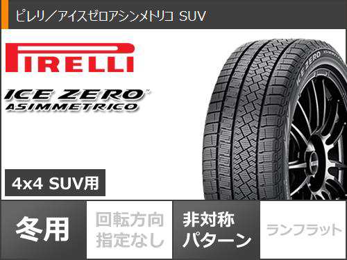 2024年製 スタッドレスタイヤ ピレリ アイスゼロアシンメトリコ SUV 235/55R19 105H XL ＆ ワーク エモーション T5R  8.5-19 タイヤホイール4本セット235/55-19 PIRELLI ICE ZERO ASIMMETRICO SUVの通販はau PAY  マーケット - タイヤ1番 | au PAY マーケット－通販サイト