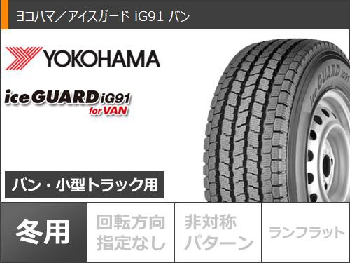 スタッドレスタイヤ ヨコハマ アイスガード iG91 バン 145/80R12 80