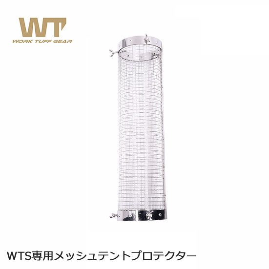 Work Tuff Stove ワークタフストーブ専用 テントプロテクター メッシュで熱を放散